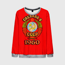 Свитшот мужской Сделано в 1960 СССР, цвет: 3D-меланж