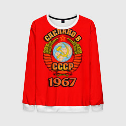 Свитшот мужской Сделано в 1967 СССР, цвет: 3D-белый