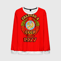Мужской свитшот Сделано в 1977 СССР