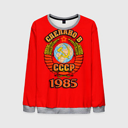 Свитшот мужской Сделано в 1985 СССР, цвет: 3D-меланж