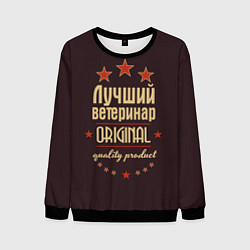 Свитшот мужской Лучший ветеринар: Original Quality, цвет: 3D-черный
