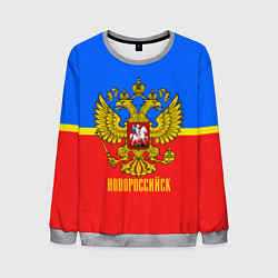 Свитшот мужской Новороссийск: Россия, цвет: 3D-меланж