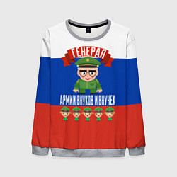 Свитшот мужской Генерал Армии Внуков и Внучек, цвет: 3D-меланж