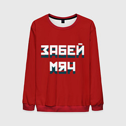 Свитшот мужской Забей мяч, цвет: 3D-красный