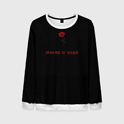 Мужской свитшот Молод и глуп