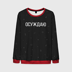 Мужской свитшот Осуждаю