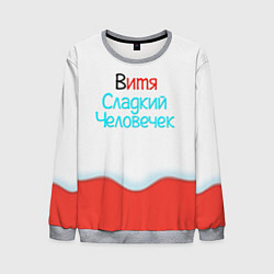 Мужской свитшот Витя Kinder