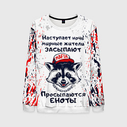 Свитшот мужской ЕНОТОМАФИЯ MAFIA COON Z, цвет: 3D-белый