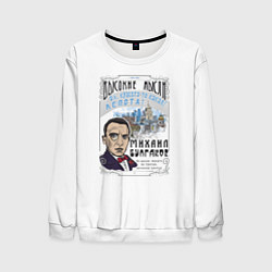 Свитшот мужской Булгаков Высокие мысли, цвет: 3D-белый
