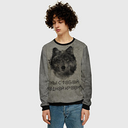 Свитшот мужской Волк Мы с тобой одной крови, цвет: 3D-черный — фото 2