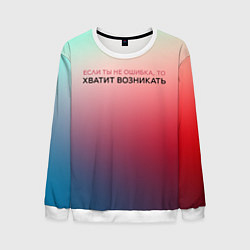 Свитшот мужской Хватит возникать, цвет: 3D-белый