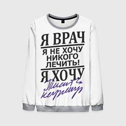 Свитшот мужской Я врач,я не хочу никого лечить, цвет: 3D-меланж