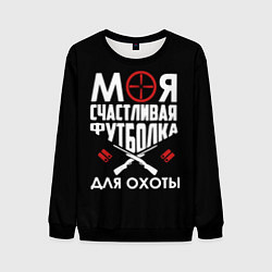 Свитшот мужской Моя счастливая футболка для охоты, цвет: 3D-черный