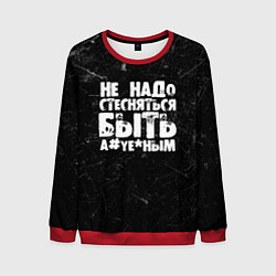 Свитшот мужской Не надо стесняться быть а*уе*ным!, цвет: 3D-красный