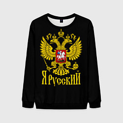 Свитшот мужской ЯрусскиЙ Герб РФ, цвет: 3D-черный