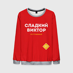 Свитшот мужской СЛАДКИЙ ВИКТОР, цвет: 3D-меланж