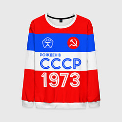 Свитшот мужской РОЖДЕННЫЙ В СССР 1973, цвет: 3D-белый