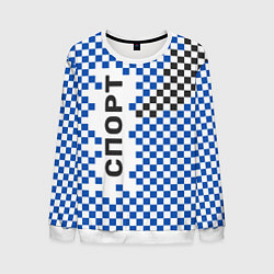 Мужской свитшот Спорт - бело-сине-чёрный клетчатый вариант