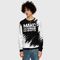 Свитшот мужской Макс ах*енный как ни крути, цвет: 3D-черный — фото 2