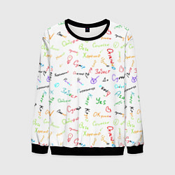 Мужской свитшот Слова поддержки