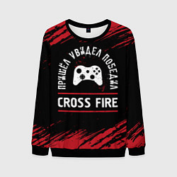 Мужской свитшот Cross Fire Пришел, Увидел, Победил