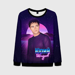 Свитшот мужской Юрий Шатунов, цвет: 3D-черный