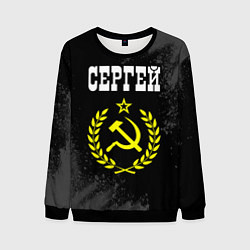 Свитшот мужской Имя Сергей и желтый символ СССР со звездой, цвет: 3D-черный