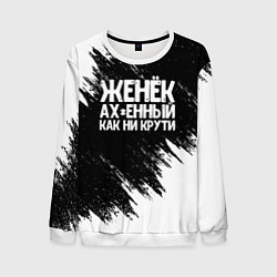 Свитшот мужской Женёк офигенный как ни крути, цвет: 3D-белый