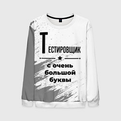 Мужской свитшот Тестировщик с очень большой буквы на светлом фоне