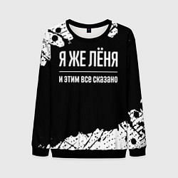 Свитшот мужской Я же Лёня и этим всё сказано: на темном, цвет: 3D-черный