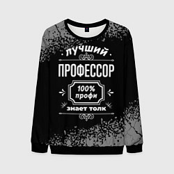 Мужской свитшот Лучший профессор - 100% профи на тёмном фоне