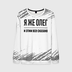 Свитшот мужской Я же Олег и этим всё сказано: на светлом, цвет: 3D-белый