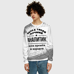 Свитшот мужской Лучший аналитик - всех времён и народов, цвет: 3D-белый — фото 2