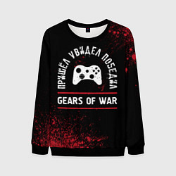 Свитшот мужской Gears of War пришел, увидел, победил, цвет: 3D-черный