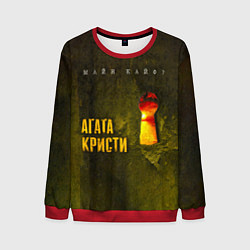 Свитшот мужской Майн Кайф - Агата Кристи, цвет: 3D-красный