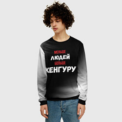 Свитшот мужской Меньше людей больше Кенгуру, цвет: 3D-черный — фото 2