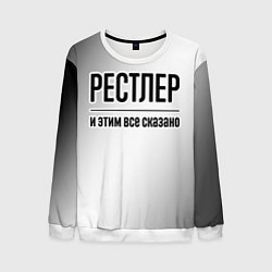 Мужской свитшот Рестлер и этим все сказано: на светлом