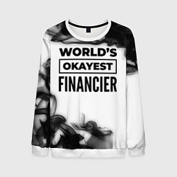 Мужской свитшот Worlds okayest financier - white