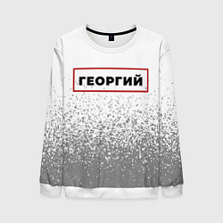 Мужской свитшот Георгий - в красной рамке на светлом