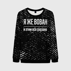 Свитшот мужской Я же Вован и этим всё сказано: на темном, цвет: 3D-черный