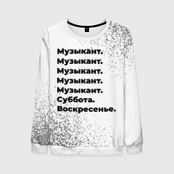 Мужской свитшот Музыкант суббота воскресенье на светлом фоне