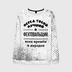 Мужской свитшот Лучший фехтовальщик - всех времён и народов