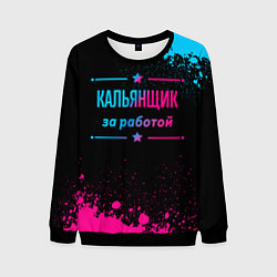 Свитшот мужской Кальянщик за работой - неоновый градиент, цвет: 3D-черный