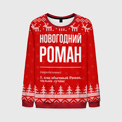 Свитшот мужской Новогодний Роман: свитер с оленями, цвет: 3D-красный