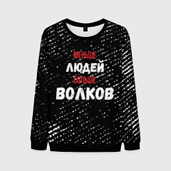 Мужской свитшот Меньше людей больше волков