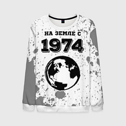 Мужской свитшот На Земле с 1974: краска на светлом