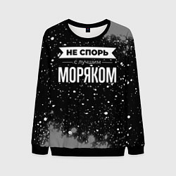Мужской свитшот Не спорь с лучшим моряком - на темном фоне