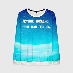 Свитшот мужской Лучше поздно, цвет: 3D-белый