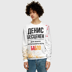 Свитшот мужской Денис бесценен, а для всего остального есть бабло, цвет: 3D-белый — фото 2