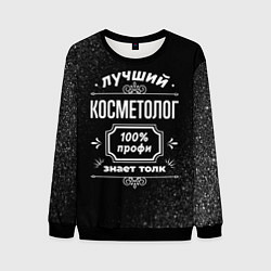 Свитшот мужской Лучший косметолог - 100% профи на тёмном фоне, цвет: 3D-черный